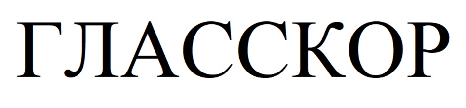 ГЛАССКОР