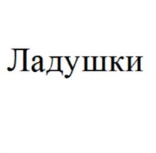 Ладушки