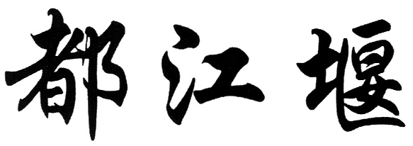 都江堰