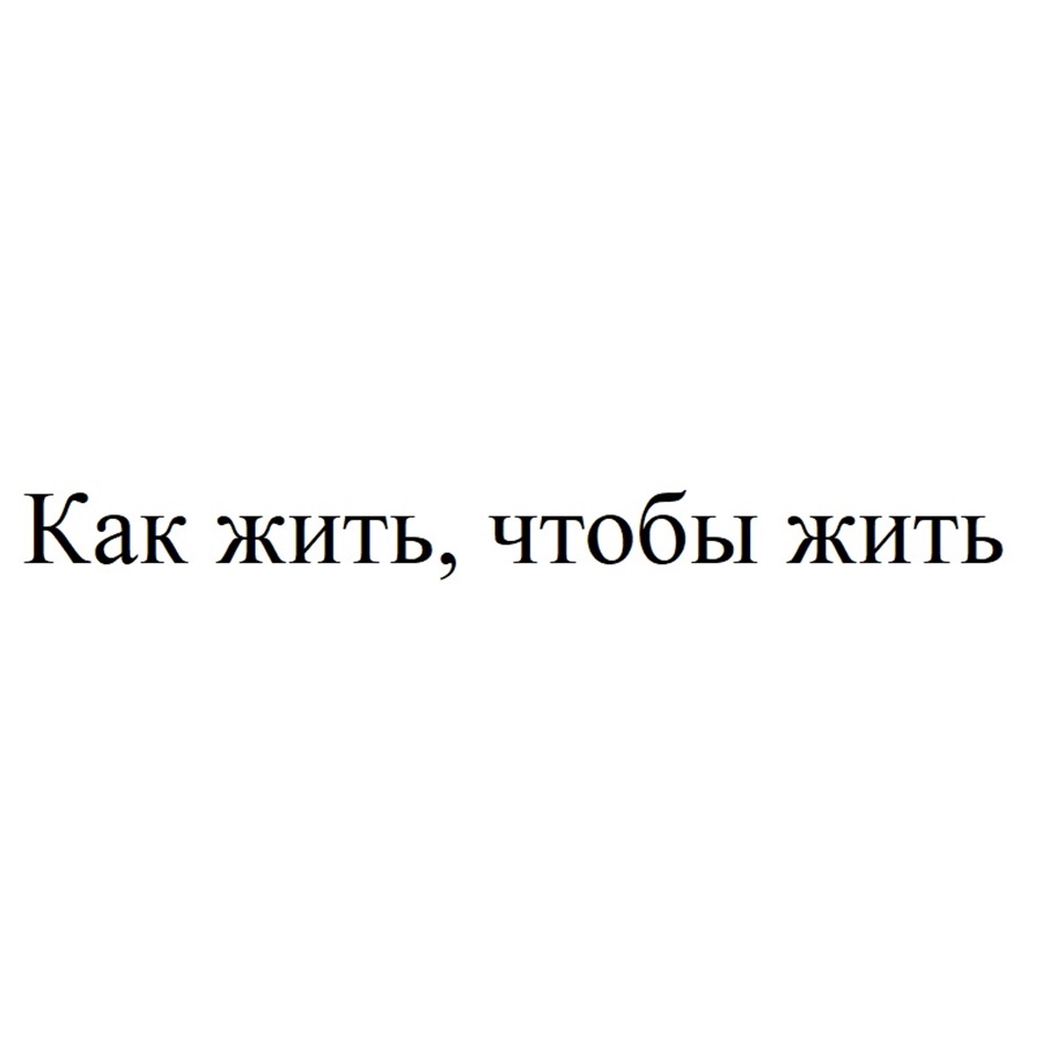 Изображение товарного знака Как жить, чтобы жить