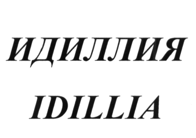 ИДИЛЛИЯ IDILLIA
