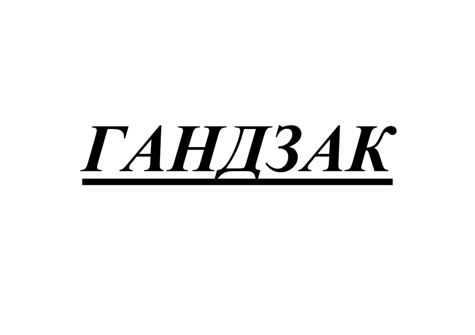 Изображение товарного знака (изобразительный знак)