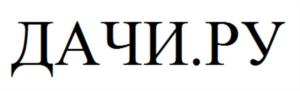 ДАЧИ.РУ