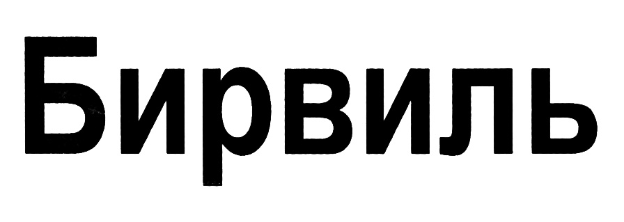 Бирвиль