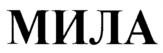 МИЛА