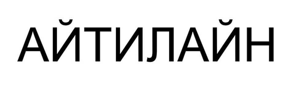 АЙТИЛАЙН