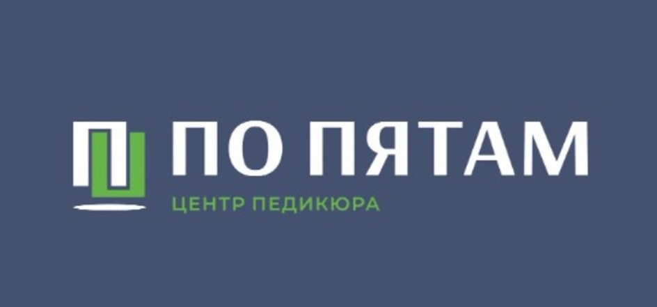 ПО ПЯТАМ ЦЕНТР ПЕДИКЮРА