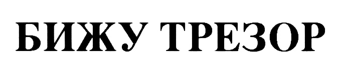 БИЖУ ТРЕЗОР