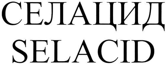 СЕЛАЦИД SELACID