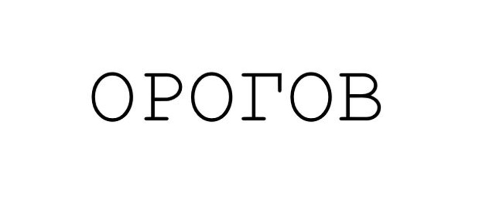 Изображение товарного знака ОРОГОВ