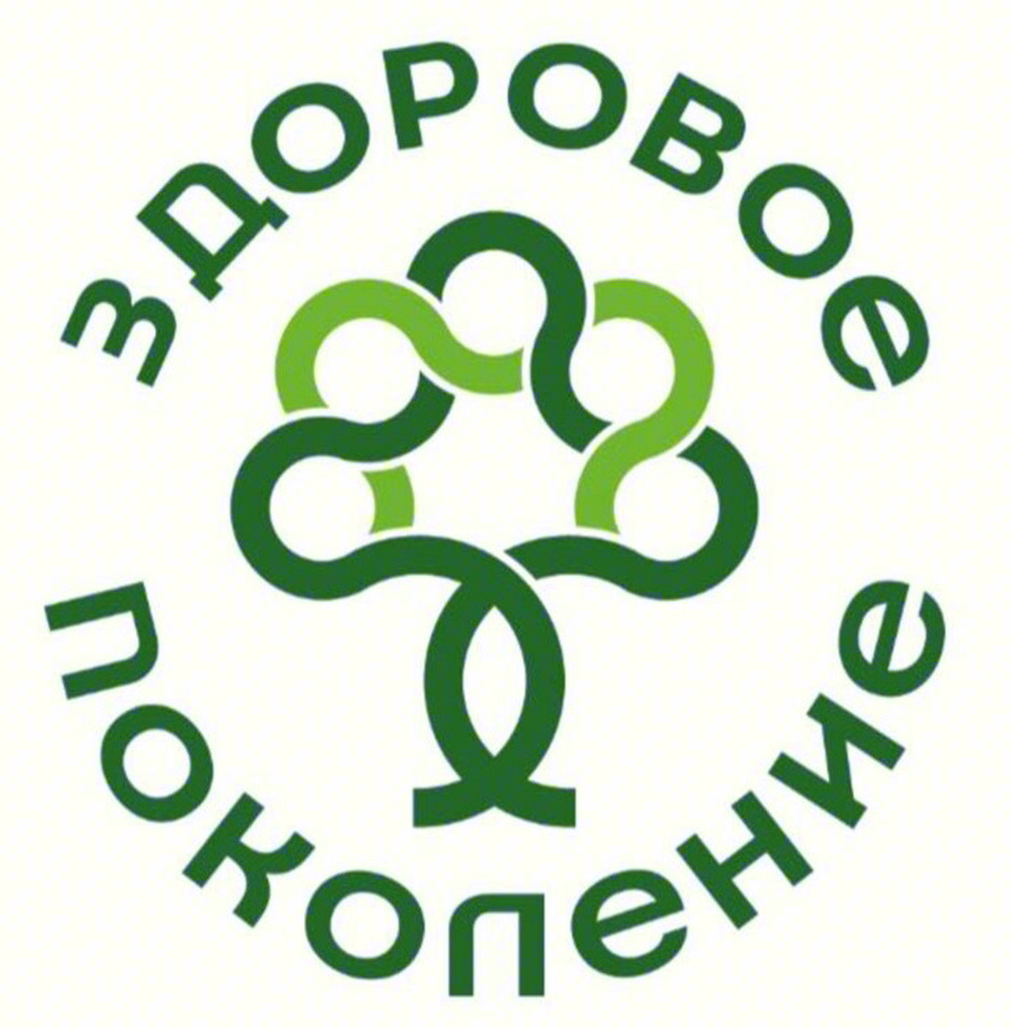 Здоровое поколение