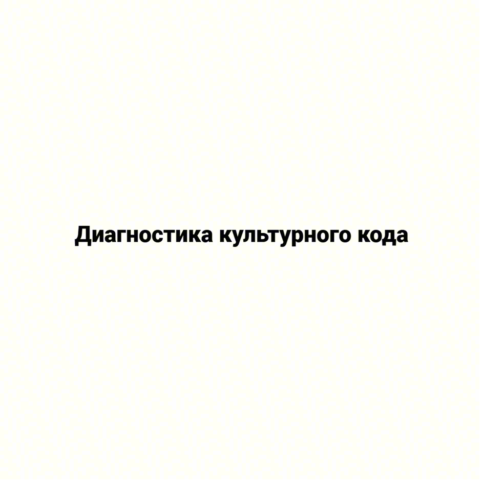 Диагностика культурного кода