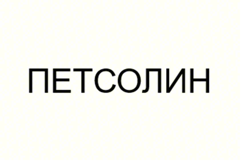 ПЕТСОЛИН
