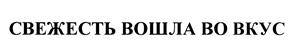 СВЕЖЕСТЬ ВОШЛА ВО ВКУС