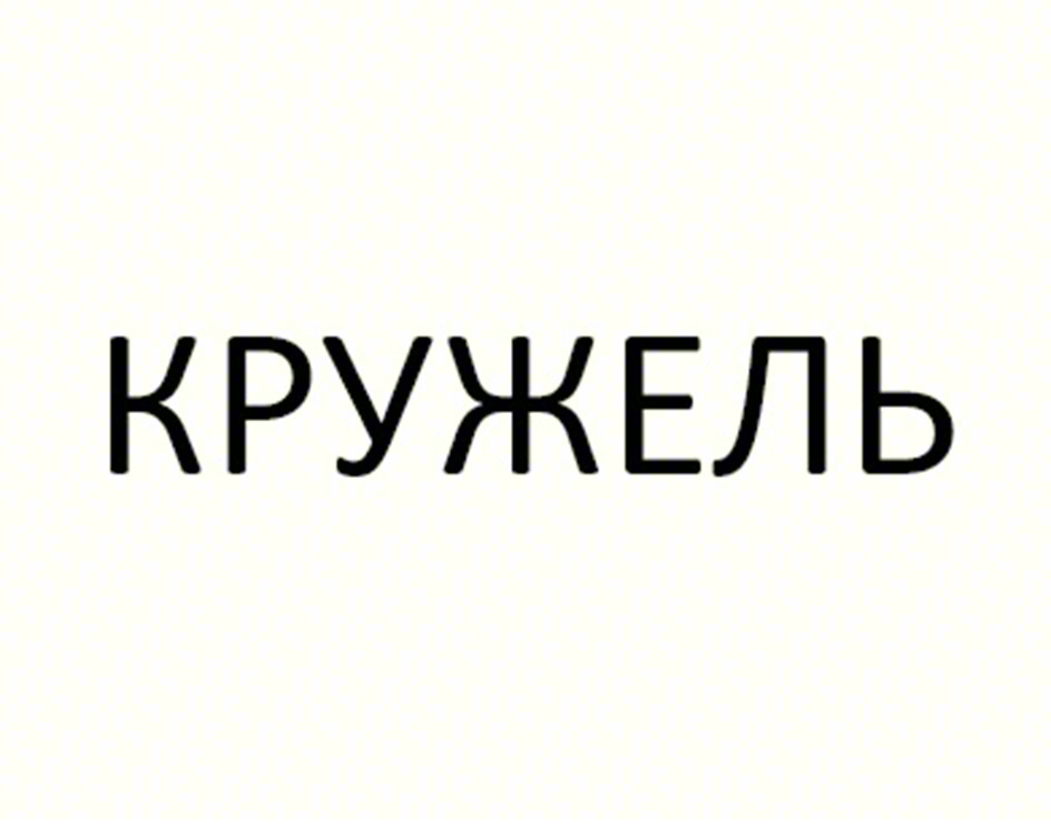 КРУЖЕЛЬ