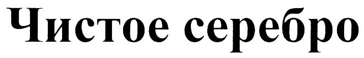 Чистое серебро