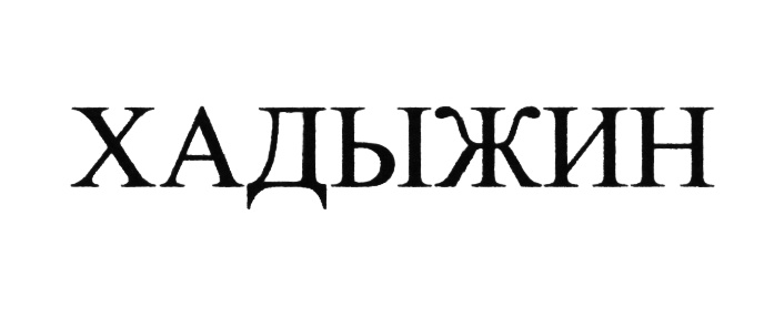 ХАДЫЖИН