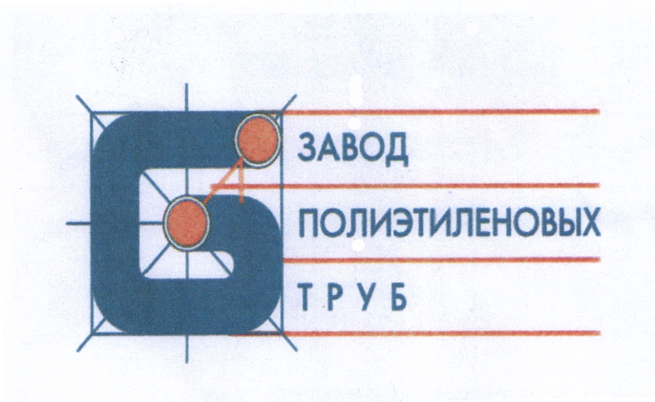 ЗАВОД ПОЛИЭТИЛЕНОВЫХ Т Р У Б