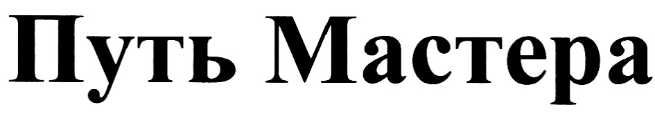 Путь Мастера