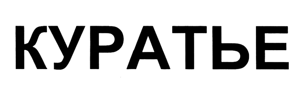 КУРАТЬЕ