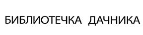 БИБЛИОТЕЧКА ДАЧНИКА
