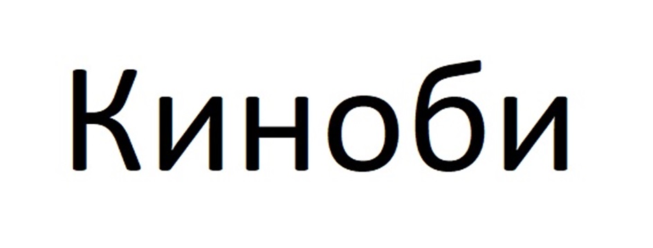 Киноби