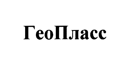 Изображение товарного знака ГеоПласс
