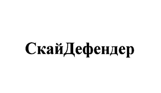 СкайДефендер