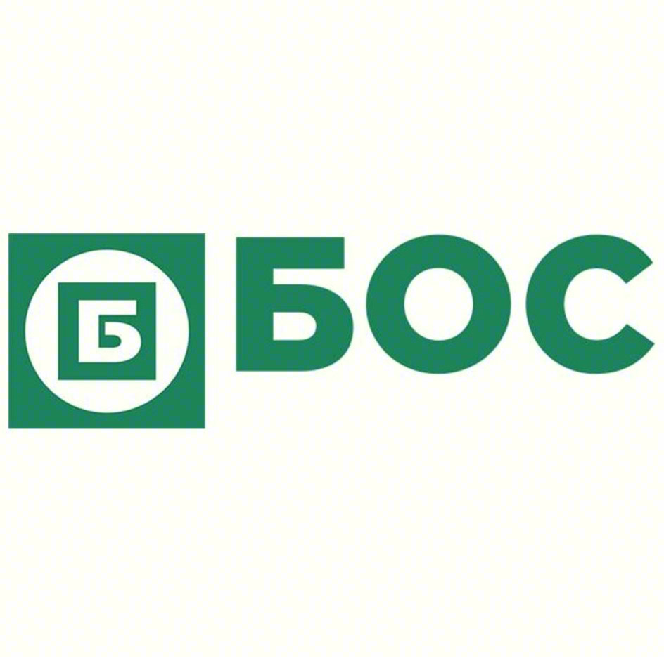 БОС