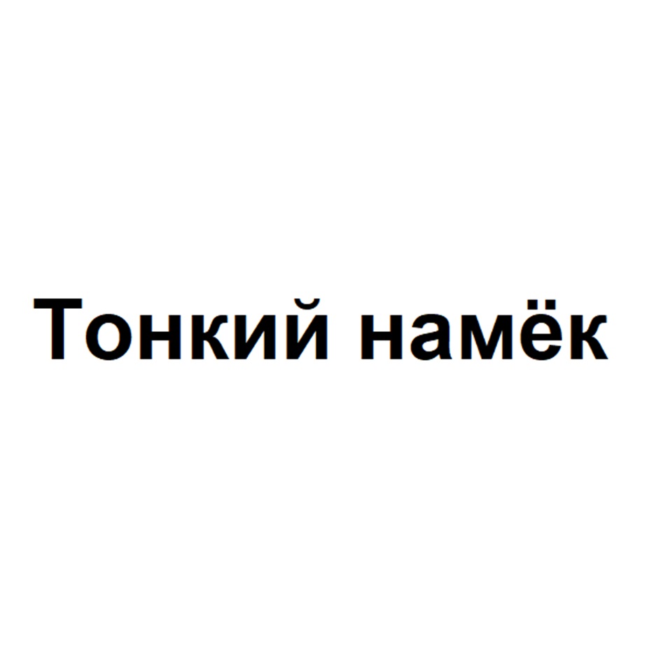 Изображение товарного знака Тонкий намёк
