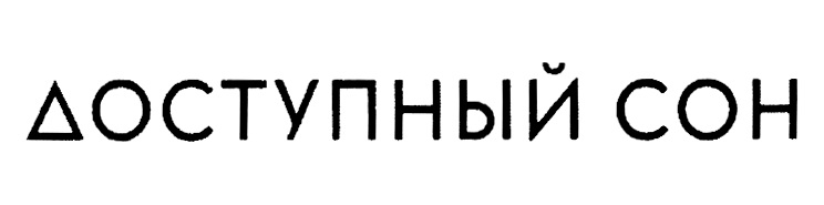 ДОСТУПНЫЙ СОН