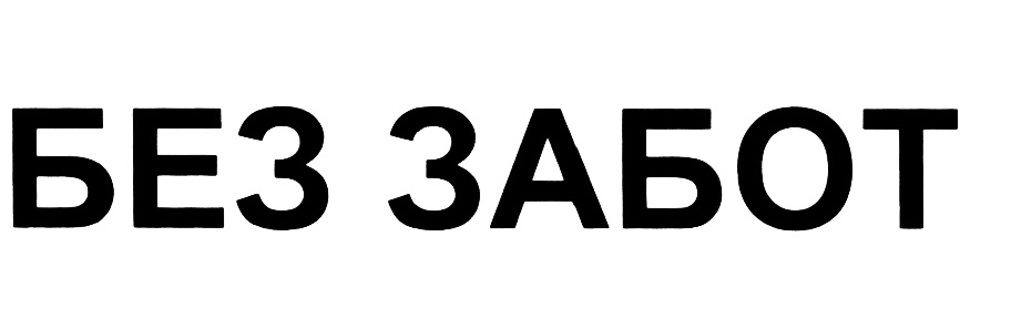 БЕЗ ЗАБОТ