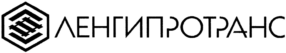 ЛЕНГИПРОТРАНС