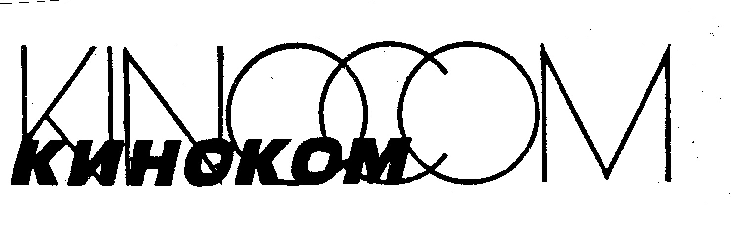КИНОКОМ