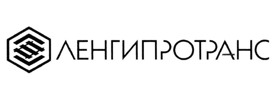 ЛЕНГИПРОТРАНС