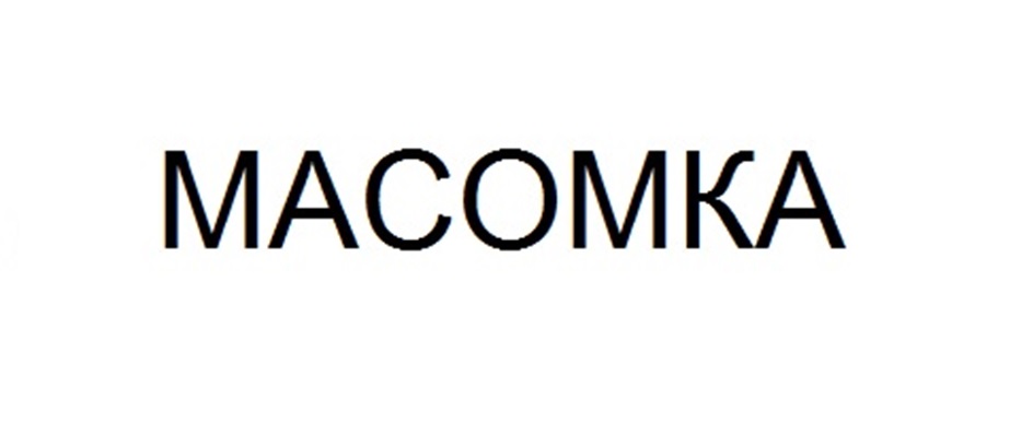 Изображение товарного знака MACOMKA