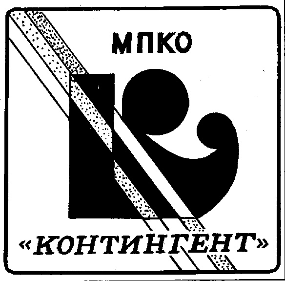 МПКО «КОНТИНГЕНТ»