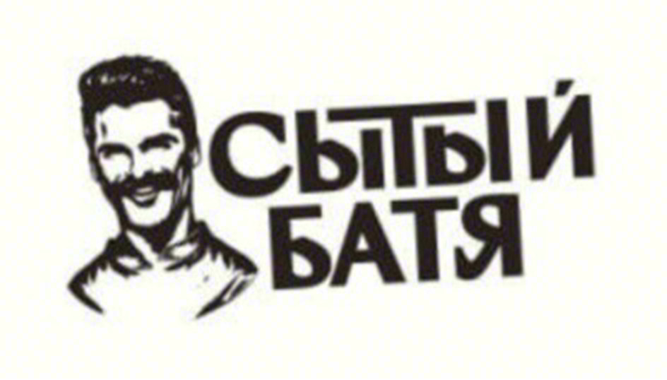 СЫРЫЙ БАТЯ