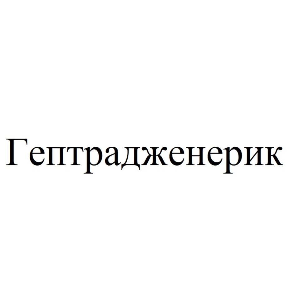 Изображение товарного знака Гептрадженерик