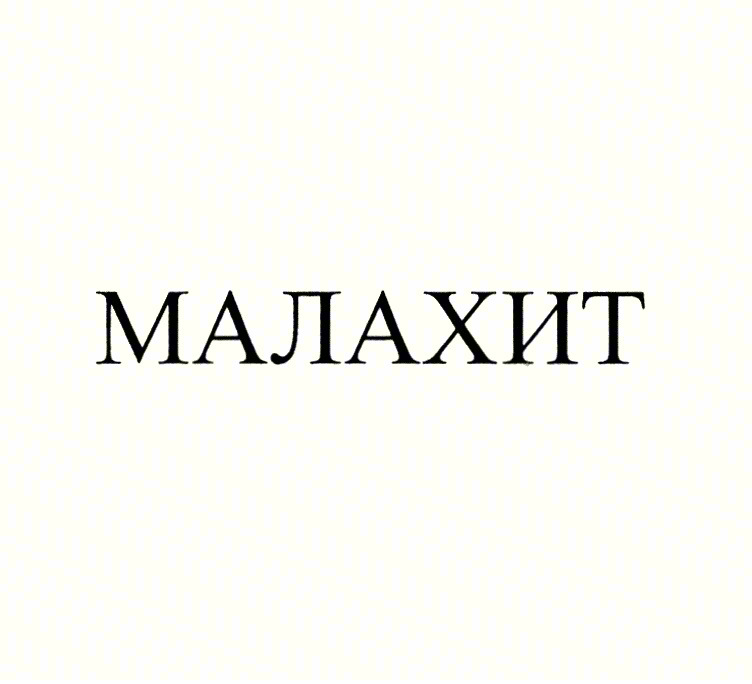 МАЛАХИТ