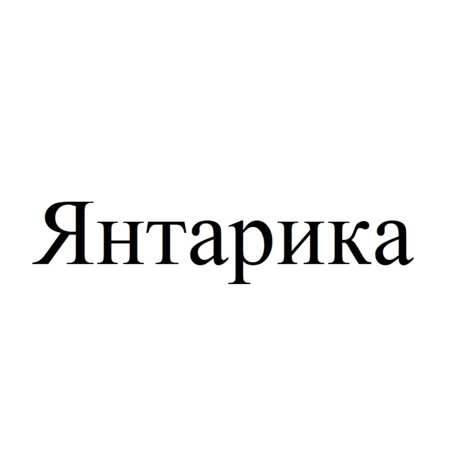 Изображение товарного знака Янтарика