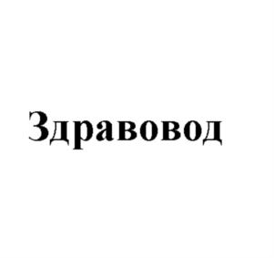 Здравовод