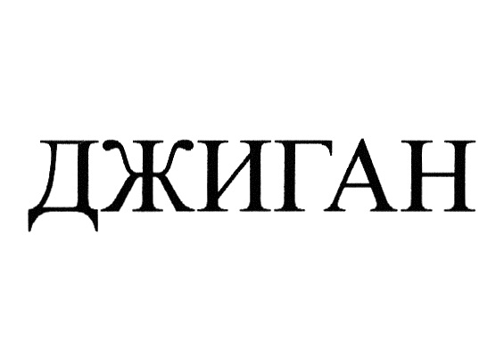 ДЖИГАН