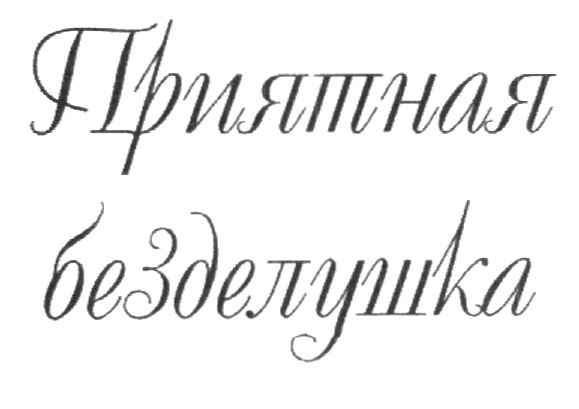 Приятная безделушка