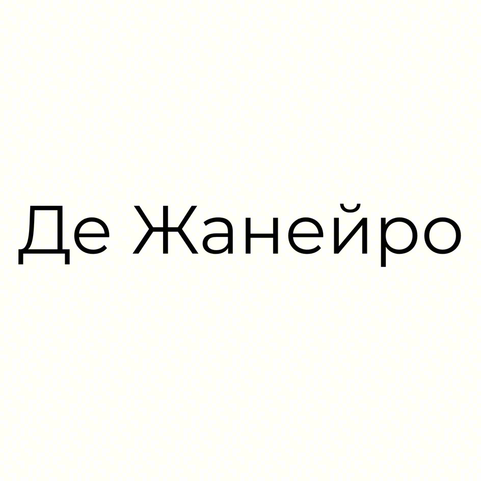 Де Жанейро