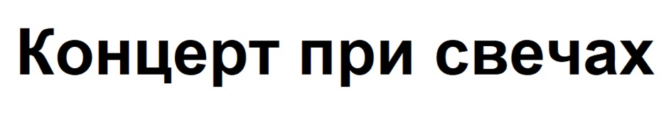 Изображение товарного знака (изобразительный знак)