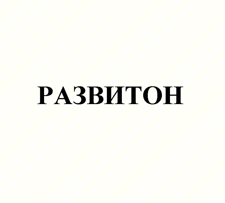 РАЗВИТОН