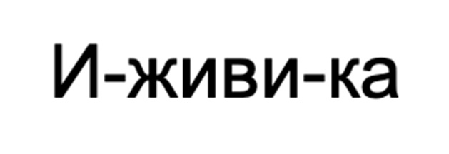 Изображение товарного знака (изобразительный знак)