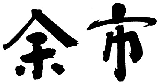 余 帝