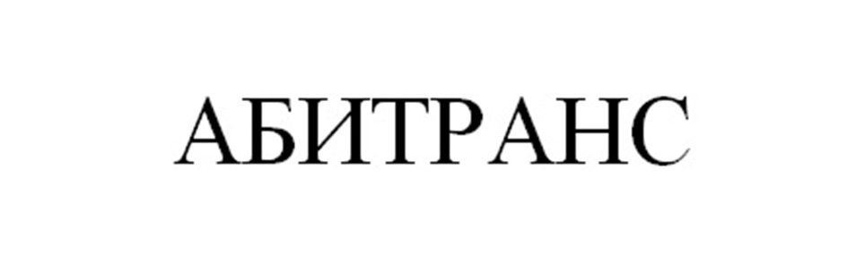 Изображение товарного знака АБИТРАНС